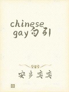 chinese gay勾引