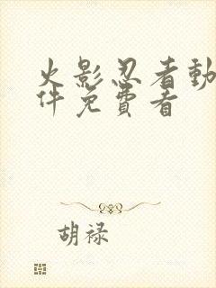 火影忍者动漫软件免费看封面