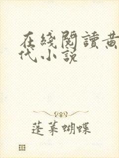 在线阅读黄金时代小说