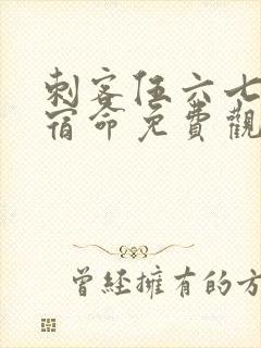 刺客伍六七暗影宿命免费观看