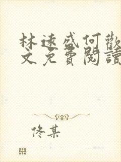 林远盛何欢欢全文免费阅读无弹窗封面