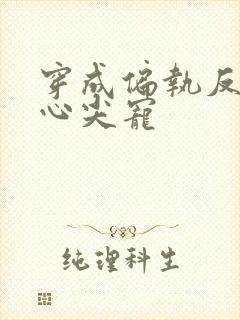 穿成偏执反派的心尖宠