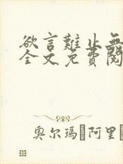 欲言难止无删减全文免费阅读