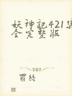 妖神记421集全完整版