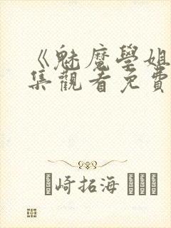 《魅魔学姐》全集观看免费动漫版