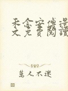 禾念安傅璟忱全文免费阅读笔趣阁