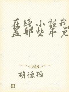 在线小说我被施蛊那些年免费阅读