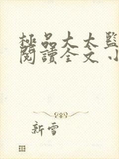 极品大太监免费阅读全文 小说