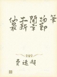 仙工开物笔趣阁最新章节