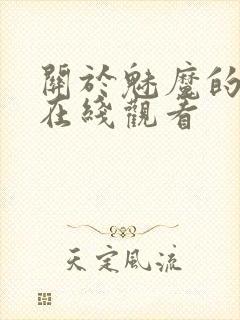 关于魅魔的动漫在线观看