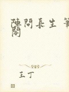 阵问长生 笔趣阁