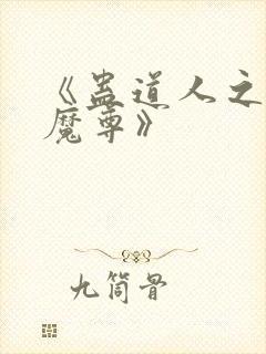 《蛊道人之邪淫魔尊》