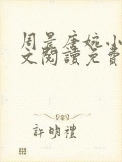 周晨唐婉小说全文阅读免费