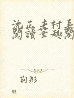 沈正老村长免费阅读笔趣阁小说封面