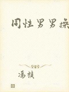 同性男男操视频封面