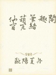 仙葫笔趣阁无弹窗完结