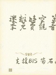 迷离时空 第1季免费观看完整版在线全集