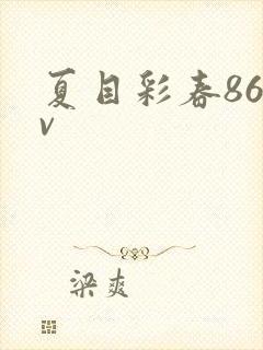夏目彩春86av