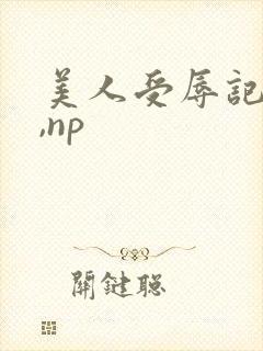 美人受辱记(h,np