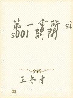 第一会所 sis001 关闭封面