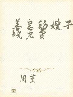 善良的嫂子3在线免费