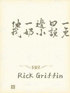 他一边曰一边吃我奶小说免看