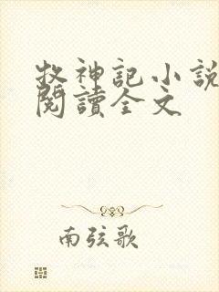 牧神记小说在线阅读全文