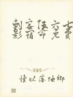 刺客伍六七之暗影宿命免费封面