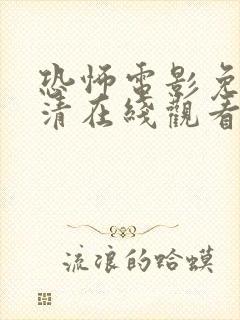 恐怖电影免费高清在线观看完整版