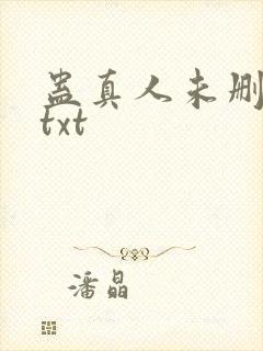 蛊真人未删减版txt