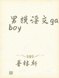 男模淫交gayboy