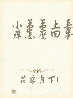 小弟弟上长颗粒痒怎么回事