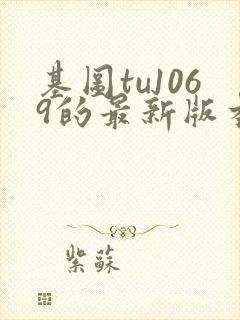 基图tu1069的最新版本更新内容