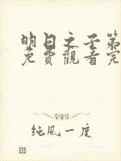 明日之子第一季免费观看完整版高清