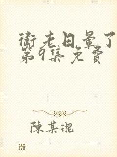 卫老日晕了淑蓉第9集免费封面