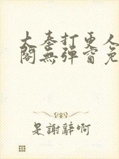 大奉打更人笔趣阁无弹窗免费阅读封面