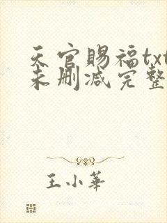 天官赐福txt未删减完整版封面