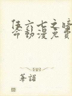 伍六七之暗影宿命动漫免费观看完整版高清