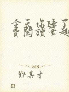 今天你睡了吗免费阅读笔趣阁