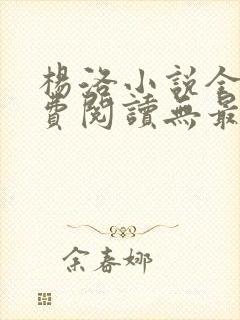 杨洛小说全文免费阅读无最新章节封面