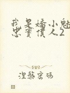 我是娇小魅魔的忠实仆人2