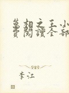 万相之王小说免费阅读全部章节