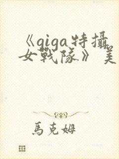 《giga特摄女战队》美少女战士