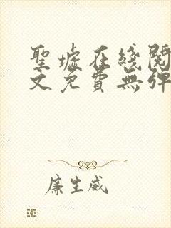 圣墟在线阅读全文免费无弹窗