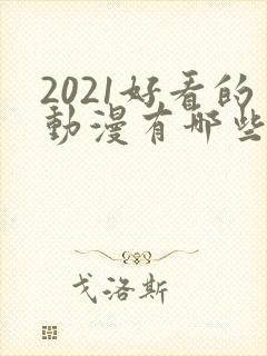 2021好看的动漫有哪些