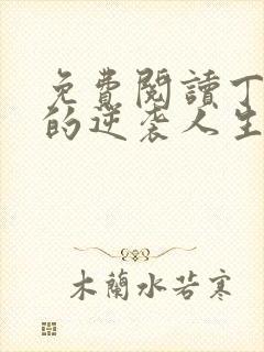 免费阅读丁二狗的逆袭人生