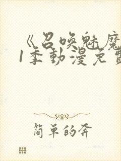 《召唤魅魔》第1季动漫免费观看