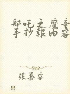 哪吒之魔童降世手抄报内容