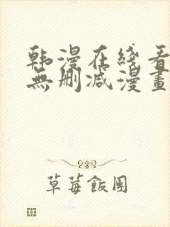 韩漫在线看免费无删减漫画封面