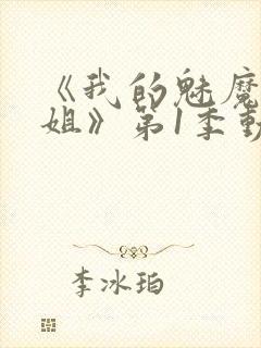 《我的魅魔大姐姐》第1季动漫